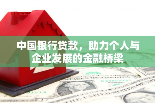 阳曲中国银行贷款，助力个人与企业发展的金融桥梁