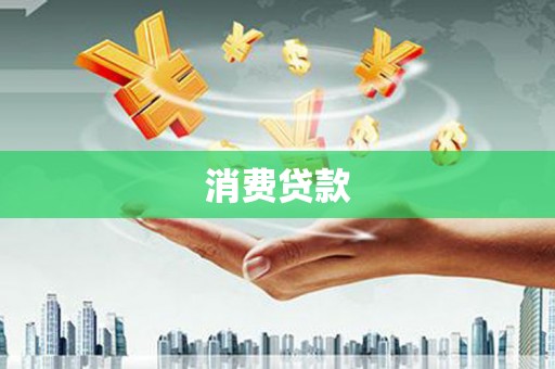 阳曲消费贷款