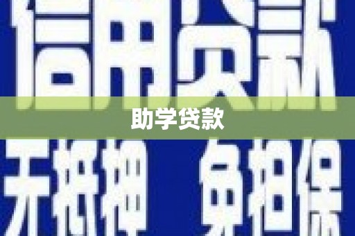 阳曲助学贷款