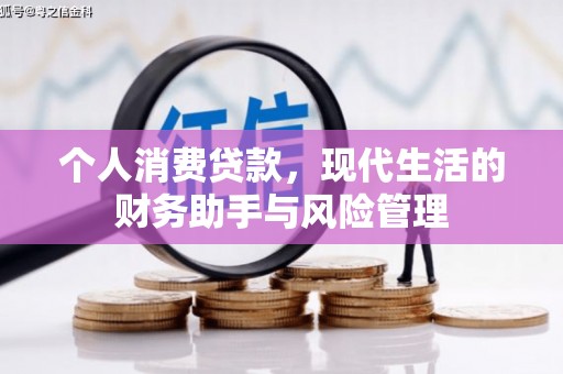 阳曲个人消费贷款，现代生活的财务助手与风险管理