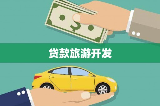 阳曲贷款旅游开发