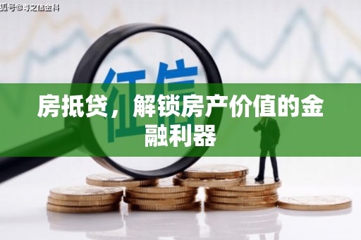 阳曲房抵贷，解锁房产价值的金融利器