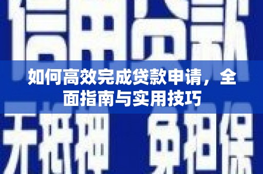 阳曲如何高效完成贷款申请，全面指南与实用技巧