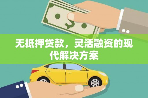 阳曲无抵押贷款，灵活融资的现代解决方案