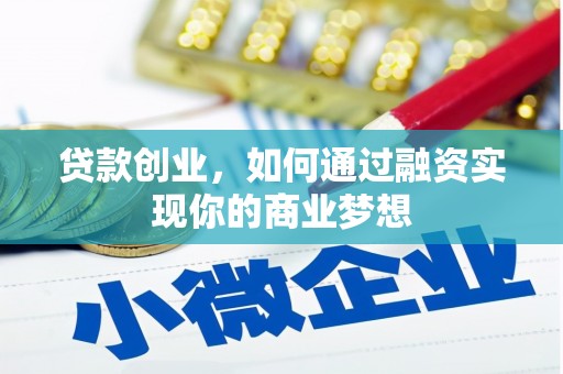 阳曲贷款创业，如何通过融资实现你的商业梦想