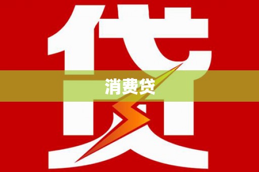 阳曲消费贷