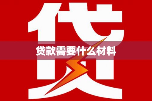 阳曲贷款需要什么材料