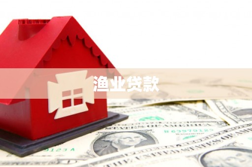 阳曲渔业贷款