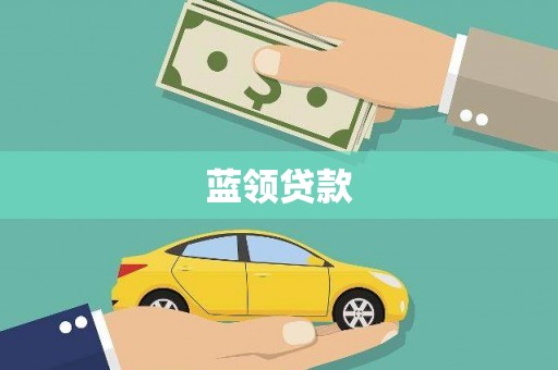 阳曲蓝领贷款
