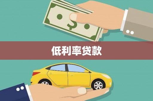 阳曲低利率贷款