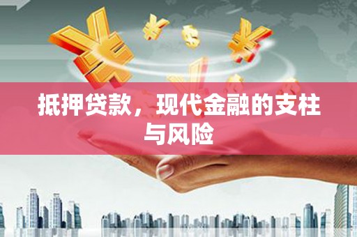 阳曲抵押贷款，现代金融的支柱与风险