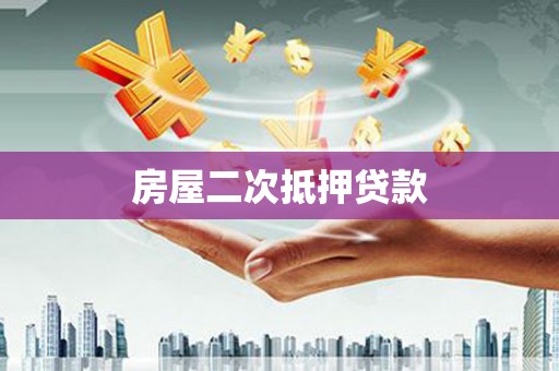 阳曲房屋二次抵押贷款