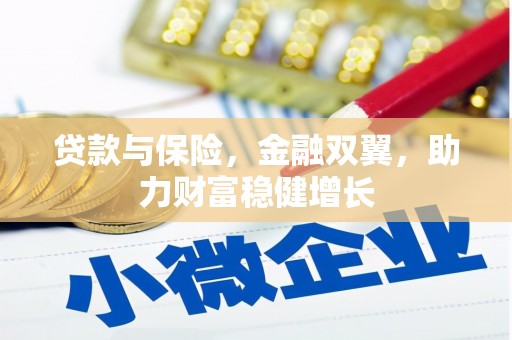 阳曲贷款与保险，金融双翼，助力财富稳健增长
