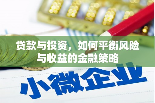 阳曲贷款与投资，如何平衡风险与收益的金融策略