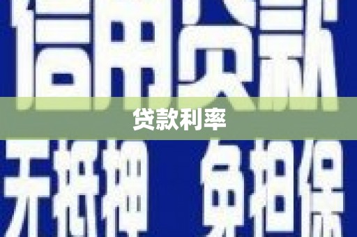 阳曲贷款利率