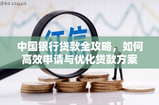 阳曲中国银行贷款全攻略，如何高效申请与优化贷款方案