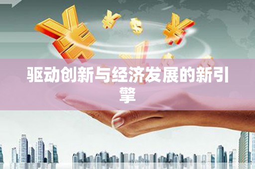 阳曲驱动创新与经济发展的新引擎