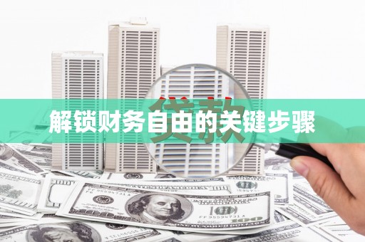 阳曲解锁财务自由的关键步骤