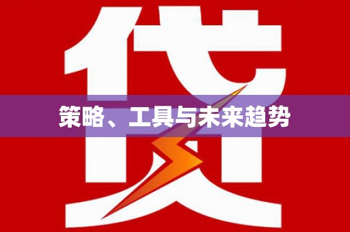 阳曲策略、工具与未来趋势