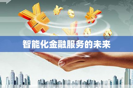阳曲智能化金融服务的未来