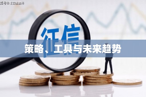 阳曲策略、工具与未来趋势