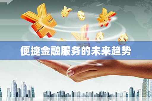 阳曲便捷金融服务的未来趋势