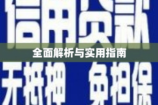 阳曲全面解析与实用指南