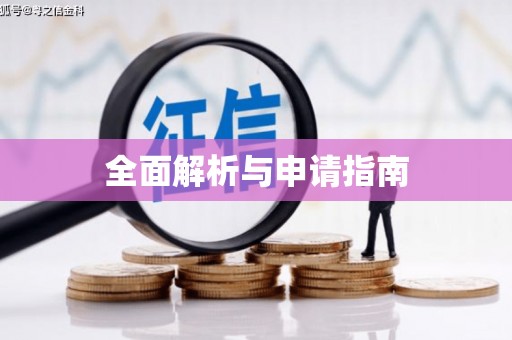 阳曲全面解析与申请指南