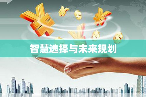 阳曲智慧选择与未来规划