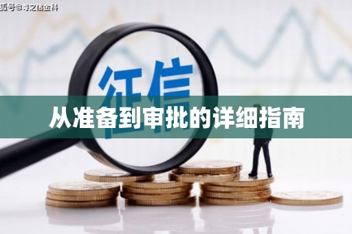 阳曲从准备到审批的详细指南