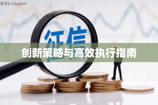 阳曲创新策略与高效执行指南