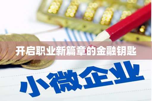 阳曲开启职业新篇章的金融钥匙
