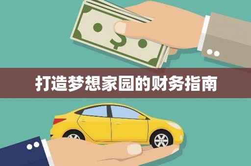阳曲打造梦想家园的财务指南
