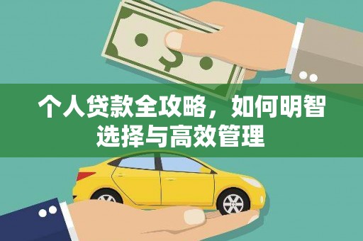 阳曲个人贷款全攻略，如何明智选择与高效管理