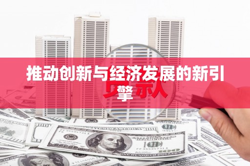 阳曲推动创新与经济发展的新引擎