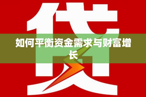 阳曲如何平衡资金需求与财富增长