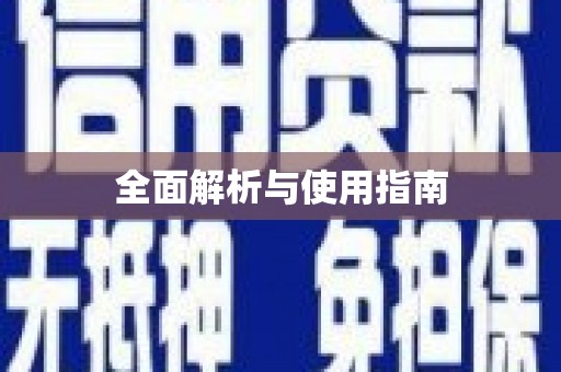 阳曲全面解析与使用指南