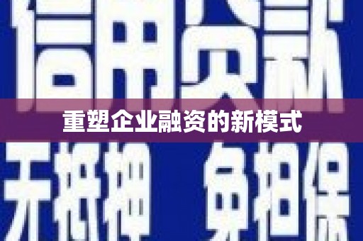 阳曲重塑企业融资的新模式
