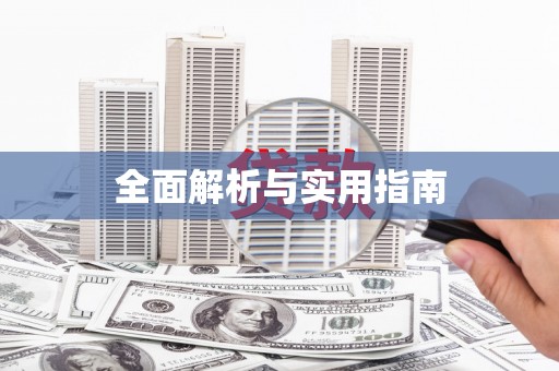阳曲全面解析与实用指南