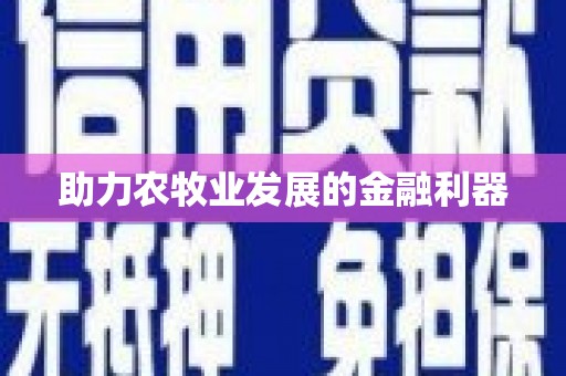 阳曲助力农牧业发展的金融利器