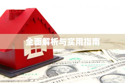 阳曲全面解析与实用指南