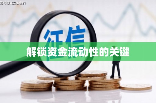 阳曲解锁资金流动性的关键