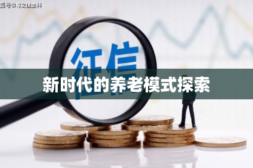 阳曲新时代的养老模式探索