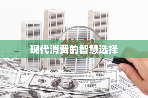 阳曲现代消费的智慧选择