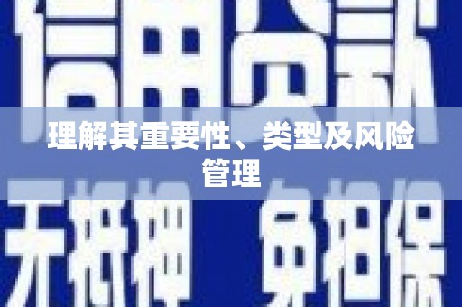 阳曲理解其重要性、类型及风险管理