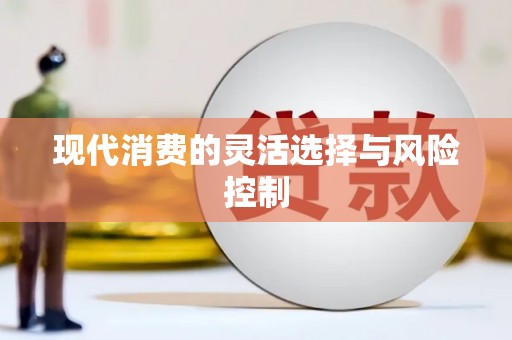 阳曲现代消费的灵活选择与风险控制