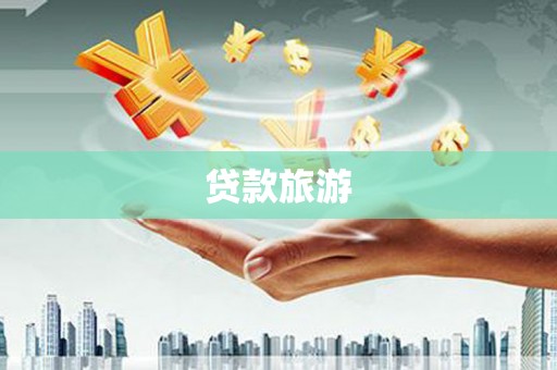 阳曲贷款旅游