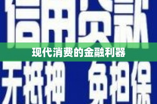 阳曲现代消费的金融利器