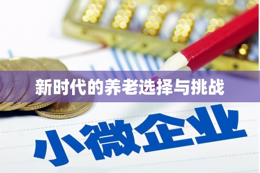 阳曲新时代的养老选择与挑战