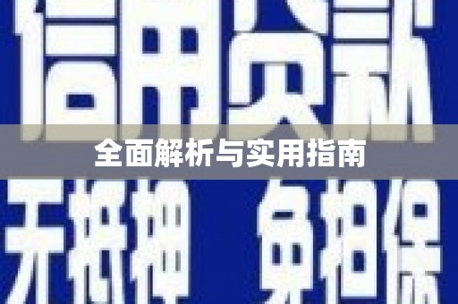阳曲全面解析与实用指南